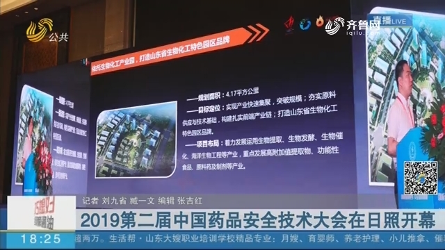 2019第二届中国药品安全技术大会在日照开幕