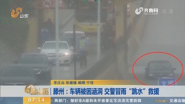 【闪电新闻排行榜】滕州：车辆被困涵洞 交警冒雨“跳水”救援