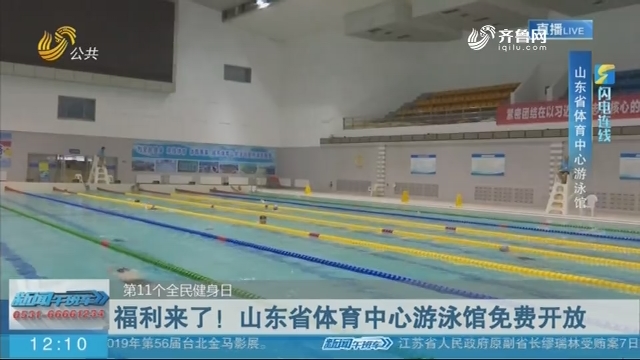 【闪电连线】第11个全民健身日：福利来了！山东省体育中心游泳馆免费开放