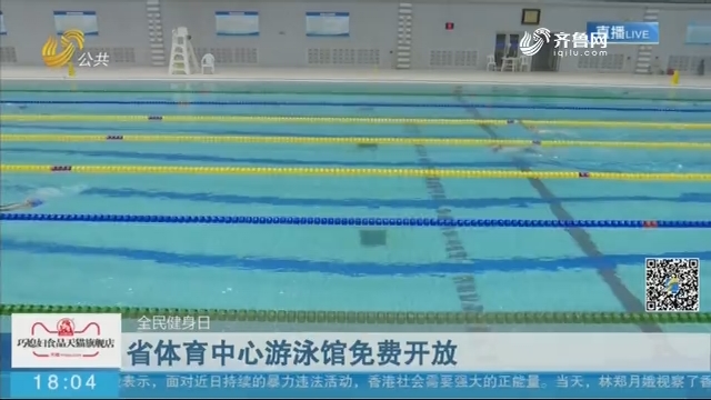 【全民健身日】省体育中心游泳馆免费开放