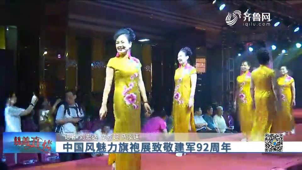慈善真情：中国风魅力旗袍展致敬建军92周年