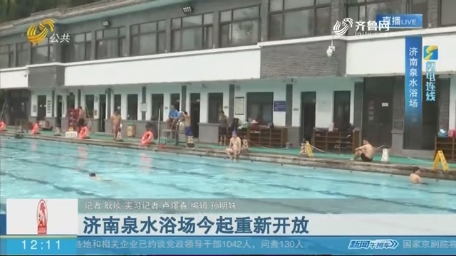 【闪电连线】济南泉水浴场8月9日起重新开放