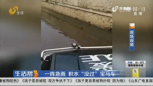 济南：一阵急雨 积水“没过”宝马车