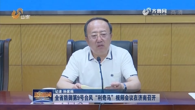 全省防御第9号台风“利奇马”视频会议在济南召开