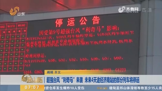 超强台风“利奇马”来袭 未来4天途经济南站的部分列车将停运