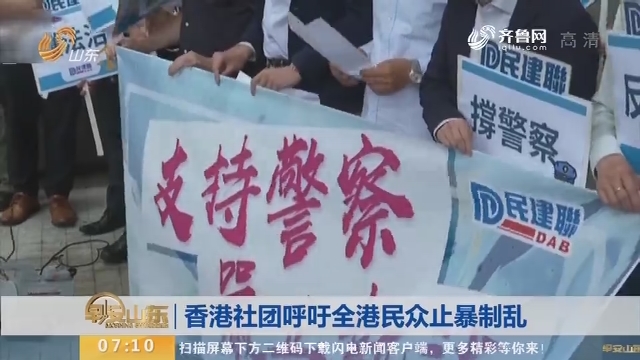 香港社团呼吁全港民众止暴制乱