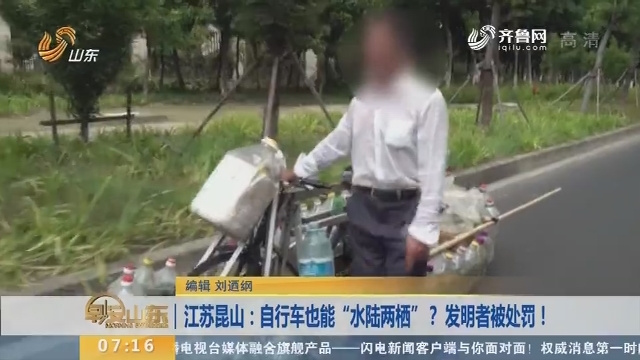 【闪电新闻排行榜】江苏昆山：自行车也能“水陆两栖”？ 发明者被处罚！