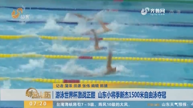 游泳世界杯激战正酣 山东小将季新杰1500米自由泳夺冠