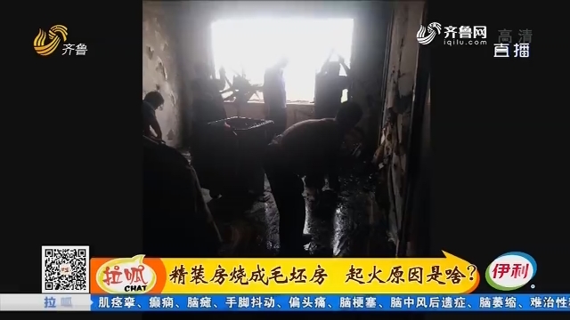 宁津：精装房烧成毛坯房 起火原因是啥？