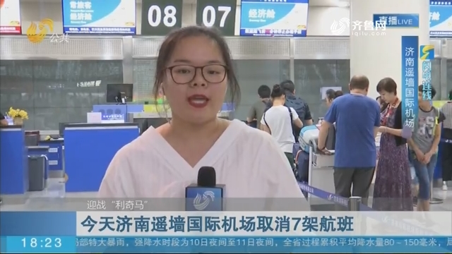 【闪电连线】迎战“利奇马”：8月10日济南遥墙国际机场取消7架航班