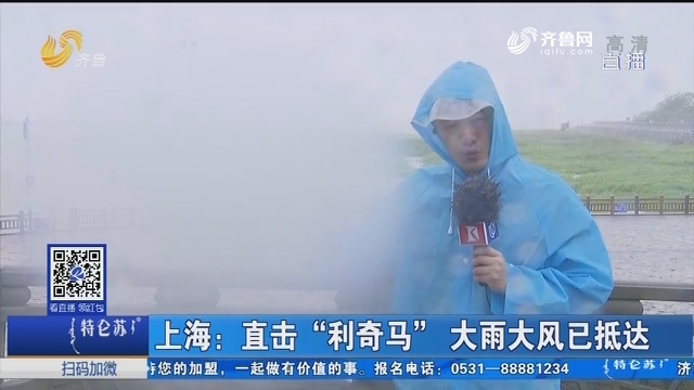 上海：直击“利奇马” 大雨大风已抵达