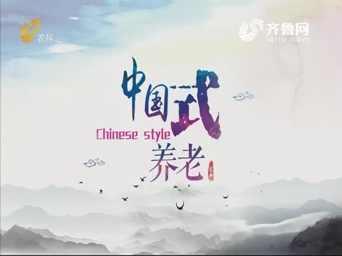 2019年08月10日《中国式养老》完整版