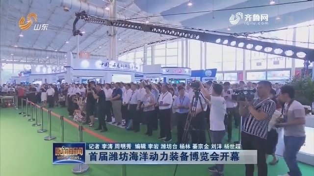 首届潍坊海洋动力装备博览会开幕