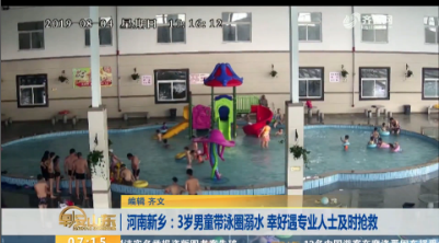 【闪电新闻排行榜】河南新乡：3岁男童带泳圈溺水 幸好遇专业人士及时抢救