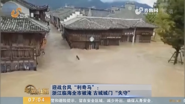 迎战台风“利奇马”：浙江临海全市被淹 古城城门“失守”