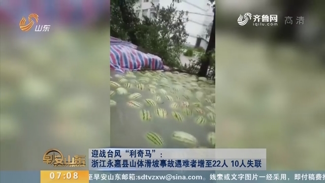 迎战台风“利奇马”：浙江永嘉县山体滑坡事故遇难者增至22人 10人失联