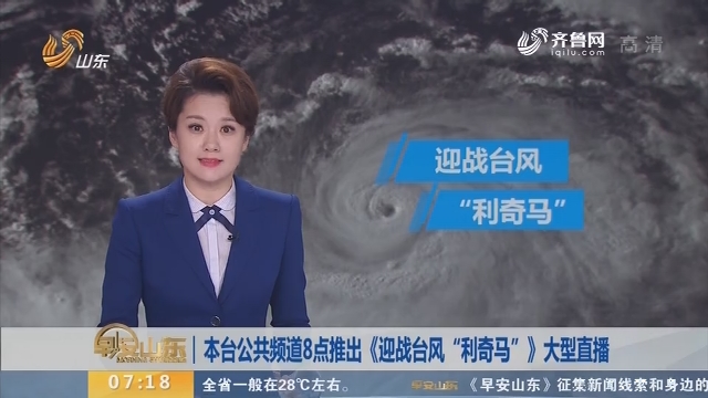 本台公共频道8点推出《迎战台风“利奇马”》大型直播