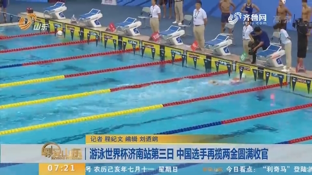 游泳世界杯济南站第三日 中国选手再揽两金圆满收官