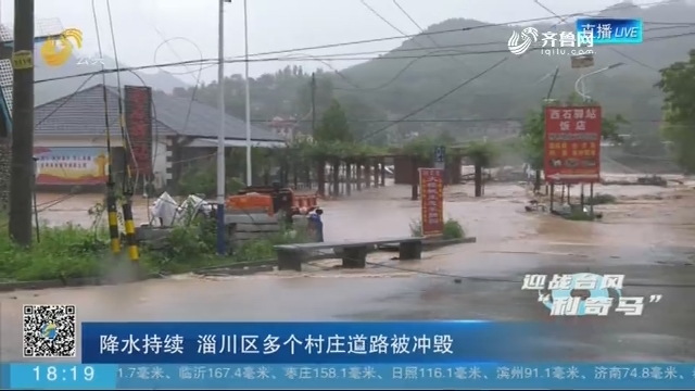 【迎战台风“利奇马”】降水持续 淄川区多个村庄道路被冲毁