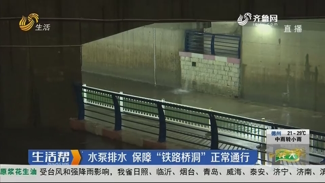 潍坊：水泵排水 保障“铁路桥洞”正常通行