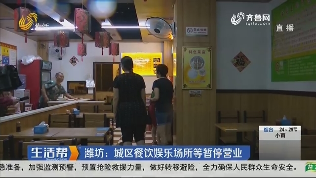 潍坊：城区餐饮娱乐场所等暂停营业