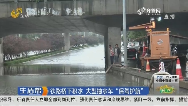 济南：铁路桥下积水 大型抽水车“保驾护航”