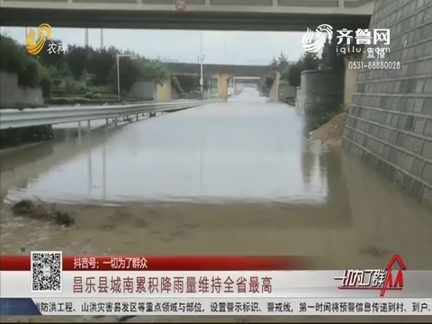 昌乐县城南累积降雨量维持全省最高