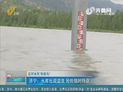 【应对台风“利奇马”】济宁：水库出现溢流 抢险随时待命