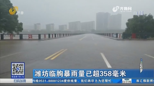 【迎击台风】潍坊临朐暴雨量已超358毫米