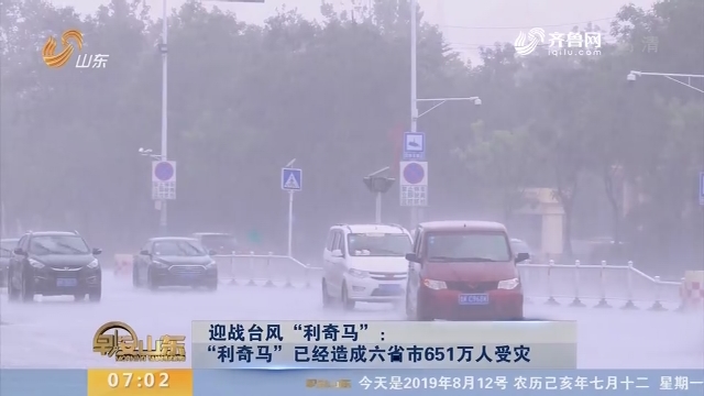 【迎战台风“利奇马”】“利奇马”已经造成六省市651万人受灾