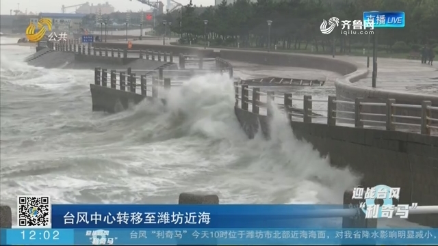【迎战台风“利奇马”】台风中心转移至潍坊近海
