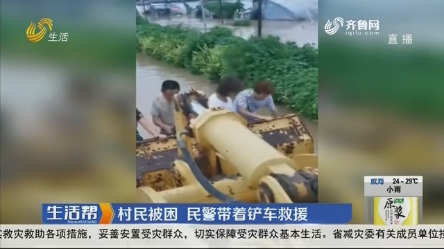 潍坊：村民被困 民警带着铲车救援