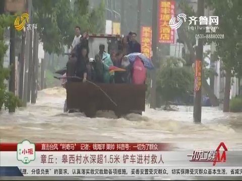 【直击台风“利奇马”】章丘：皋西村水深超1.5米 铲车进村救人