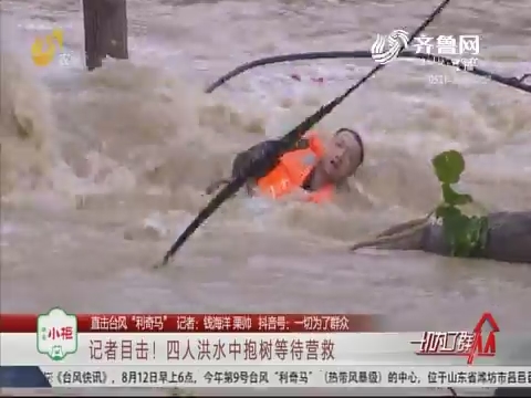 【直击台风“利奇马”】章丘：紧急！救援人员翻船落水被困
