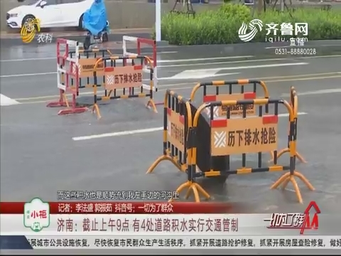 济南：截止上午9点 有4处道路积水实行交通管制