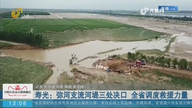 寿光：弥河支流河堤三处决口 山东省调度救援力量