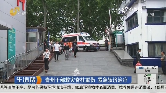 青州干部救灾脊柱重伤 紧急转济治疗