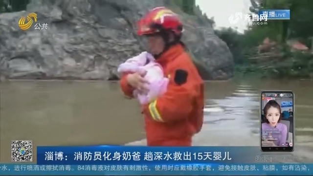 淄博：消防员化身奶爸 趟深水救出15天婴儿