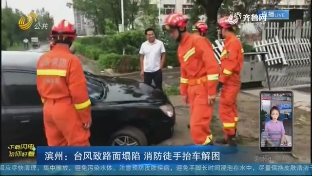 滨州：台风致路面塌陷 消防徒手抬车解困