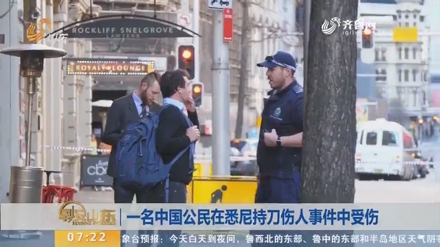 一名中国公民在悉尼持刀伤人事件中受伤