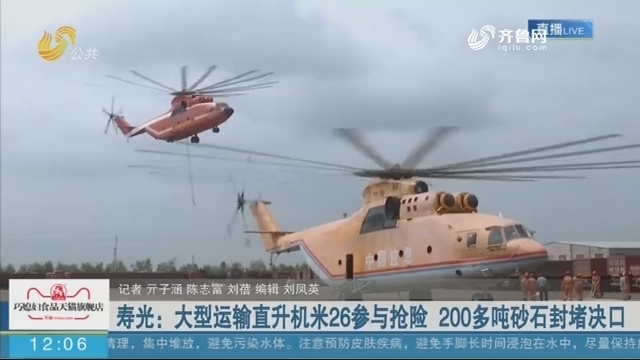 寿光：大型运输直升机米26参与抢险 200多吨砂石封堵决口