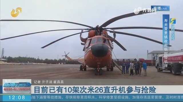 【闪电连线】目前已有10架次米26直升机参与抢险
