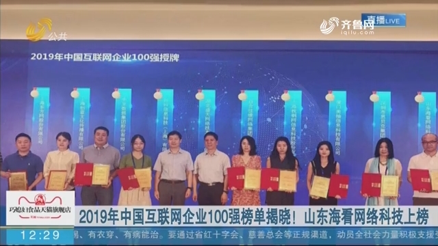 2019年中国互联网企业100强榜单揭晓！山东海看网络科技上榜