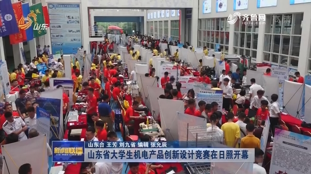 山东省大学生机电产品创新设计竞赛日照开幕