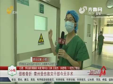 颈椎骨折 青州受伤救灾干部8月14日手术