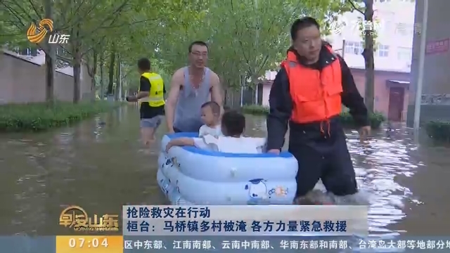 【抢险救灾在行动】桓台：马桥镇多村被淹 各方力量紧急救援