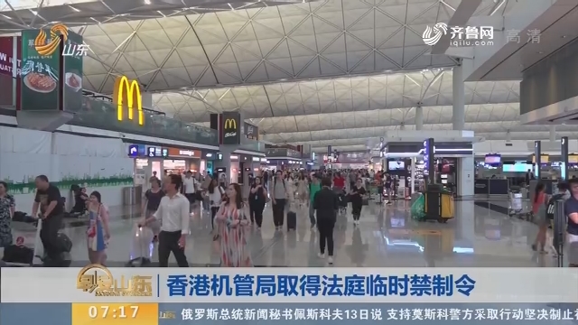 香港机管局取得法庭临时禁制令
