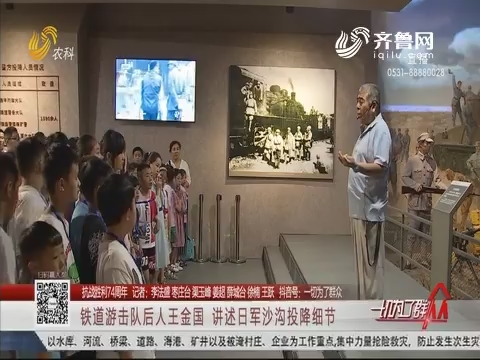 【抗战胜利74周年】铁道游击队后人王金国 讲述日军沙沟投降细节