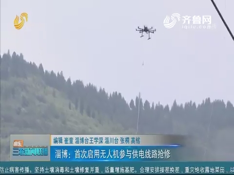 【抢险救灾在行动】淄博：首次启用无人机参与供电线路抢修