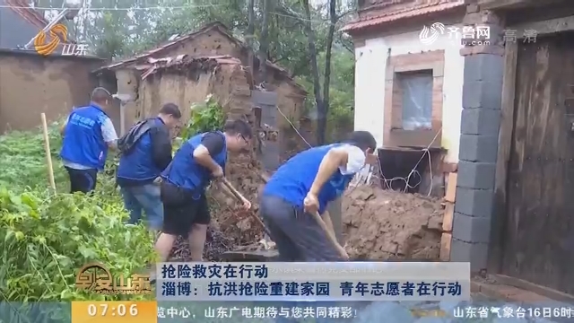【抢险救灾在行动】淄博：抗洪抢险重建家园 青年志愿者在行动